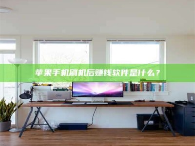 潍坊苹果手机刷机后赚钱软件是什么？