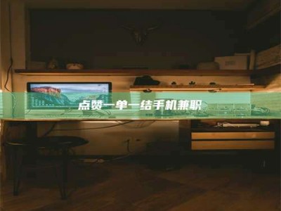潍坊点赞一单一结手机兼职