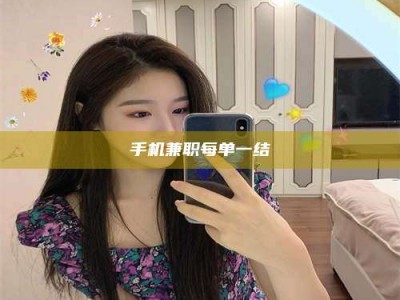潍坊手机兼职每单一结