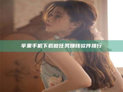 潍坊苹果手机下载做任务赚钱软件排行