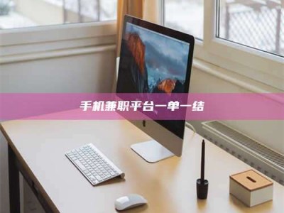 潍坊手机兼职平台一单一结