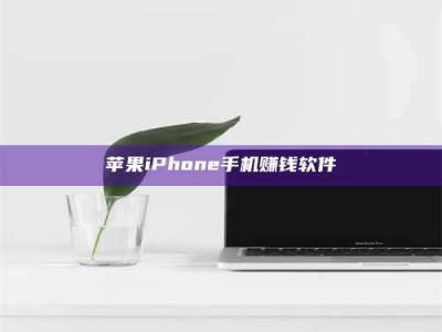 潍坊苹果iPhone手机赚钱软件