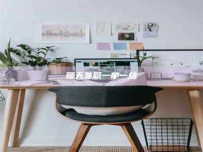 潍坊聊天兼职一单一结