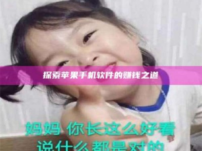 潍坊探索苹果手机软件的赚钱之道