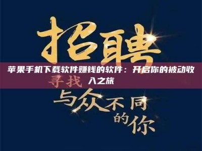 潍坊苹果手机下载软件赚钱的软件：开启你的被动收入之旅