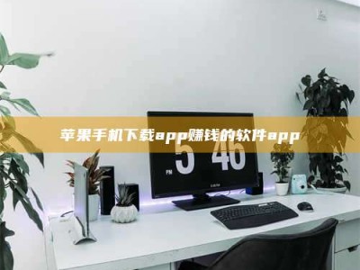 潍坊苹果手机下载app赚钱的软件app