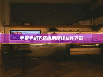 潍坊苹果手机下载应用赚钱软件下载