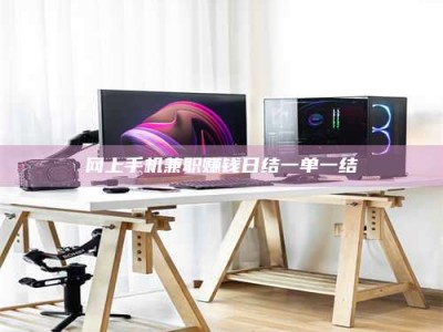 潍坊网上手机兼职赚钱日结一单一结