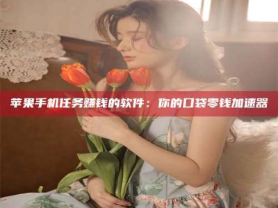 潍坊别抱怨找不到兼职啦，今天就教你几个在贴吧发帖招人的“小心机”！做完这些，你的招聘信息妥妥地被看到～