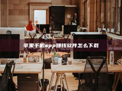潍坊苹果手机app赚钱软件怎么下载