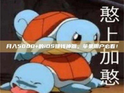 潍坊月入5000+的iOS赚钱神器，苹果用户必看！