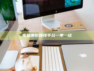 潍坊电脑兼职赚钱平台一单一结