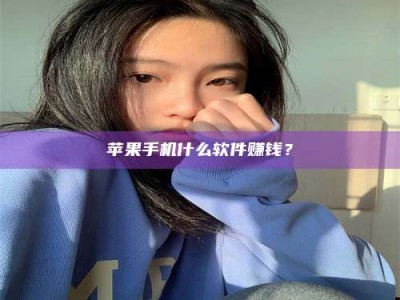 潍坊苹果手机什么软件赚钱？