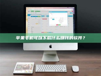 潍坊苹果手机可以下载什么赚钱的软件？