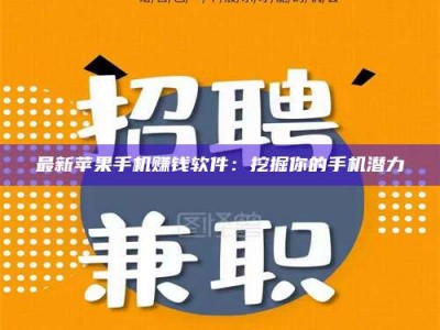 潍坊最新苹果手机赚钱软件：挖掘你的手机潜力