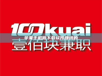 潍坊苹果手机做下载软件赚钱的