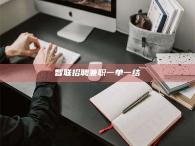 潍坊智联招聘兼职一单一结