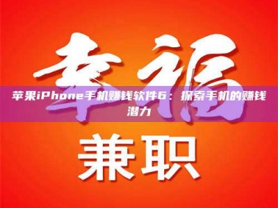 潍坊苹果iPhone手机赚钱软件6：探索手机的赚钱潜力