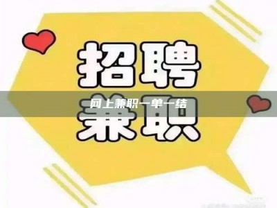 潍坊网上兼职一单一结