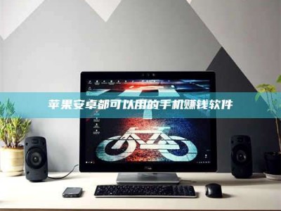 潍坊苹果安卓都可以用的手机赚钱软件