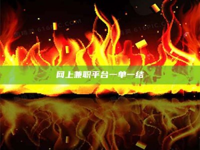 潍坊网上兼职平台一单一结