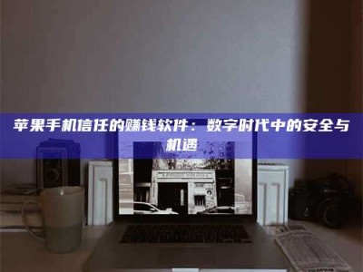 潍坊'招聘试药员'涉嫌违法？揭秘背后的危险真相！