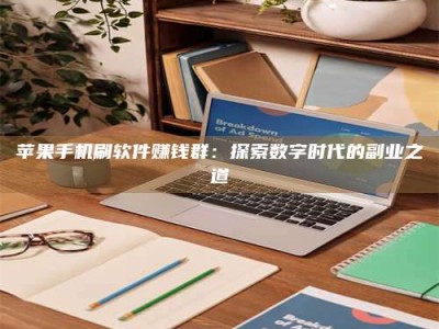 潍坊苹果手机刷软件赚钱群：探索数字时代的副业之道
