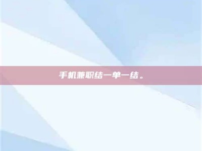 潍坊手机兼职结一单一结。