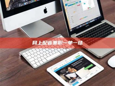 潍坊网上配音兼职一单一结