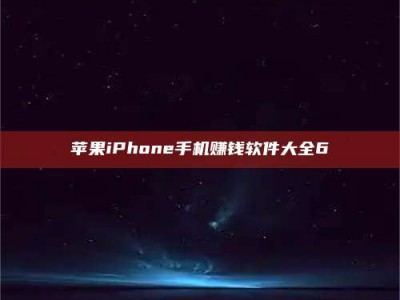 潍坊苹果iPhone手机赚钱软件大全6