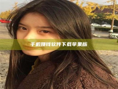 潍坊手机赚钱软件下载苹果版