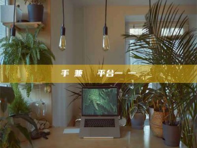 潍坊手機兼職賺錢平台一單一結