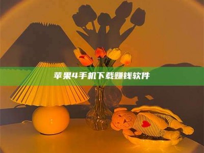 潍坊苹果4手机下载赚钱软件