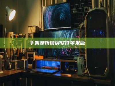 潍坊手机赚钱锁屏软件苹果版