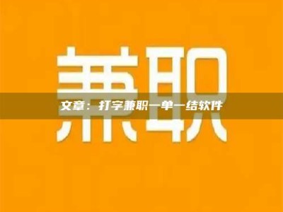 潍坊文章：打字兼职一单一结软件