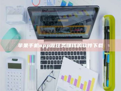 潍坊苹果手机app做任务赚钱的软件下载