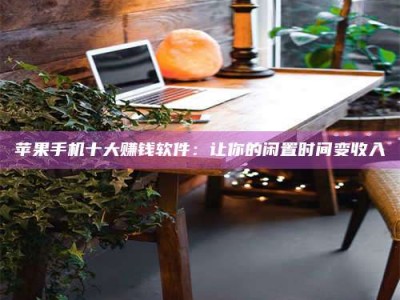 潍坊“试药师”之趣，这些药物选择你真懂了吗？趣谈生活小贴士！