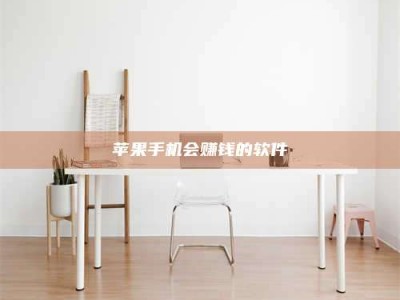 潍坊苹果手机会赚钱的软件