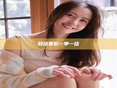 潍坊网络兼职一单一结
