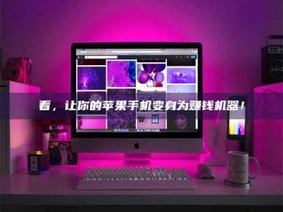 潍坊看，让你的苹果手机变身为赚钱机器！