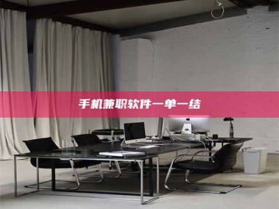 潍坊手机兼职软件一单一结