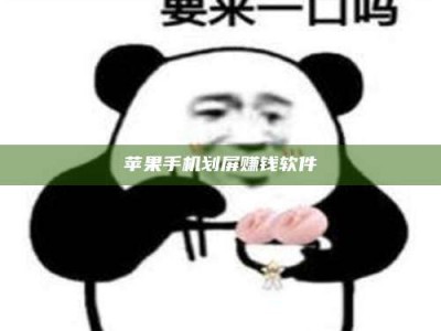 潍坊苹果手机划屏赚钱软件