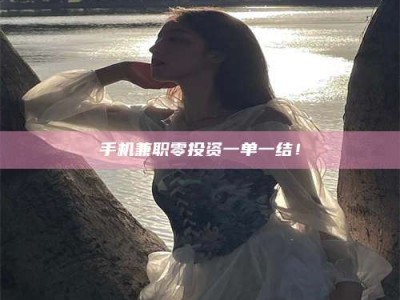 潍坊手机兼职零投资一单一结！