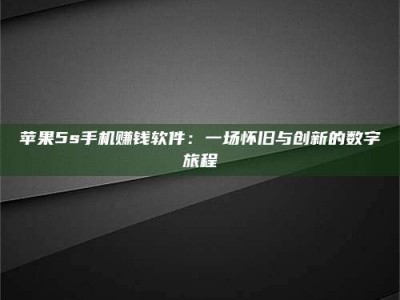 潍坊苹果5s手机赚钱软件：一场怀旧与创新的数字旅程
