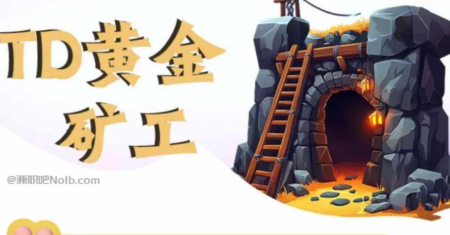 潍坊首码网赚项目:TD黄金***赚钱是真的吗? 第1张