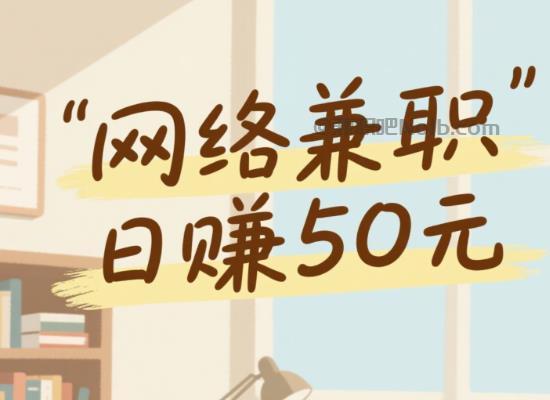 潍坊线上居家工作适合找哪些兼职 第1张